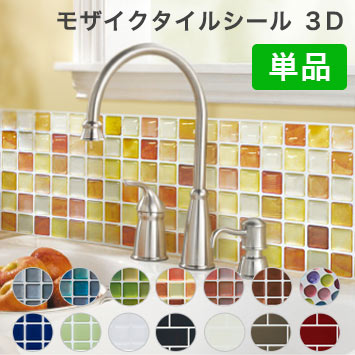 楽天市場 モザイクタイル シール 3d Diy 耐熱3dシール 防水 保護 耐熱 洗面所 おしゃれ 北欧 キッチン リメイクシート シート シール ウォールステッカー 壁紙 飾り 送料無料 リコメン堂ホームライフ館