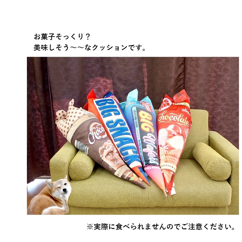 楽天市場 抱き枕 95cm 大きなお菓子のクッション おもしろクッション 映え 面白 プレゼント ギフト ペット まくら 足枕 腰枕 おもしろグッズ 新生活 送料無料 リコメン堂インテリア館