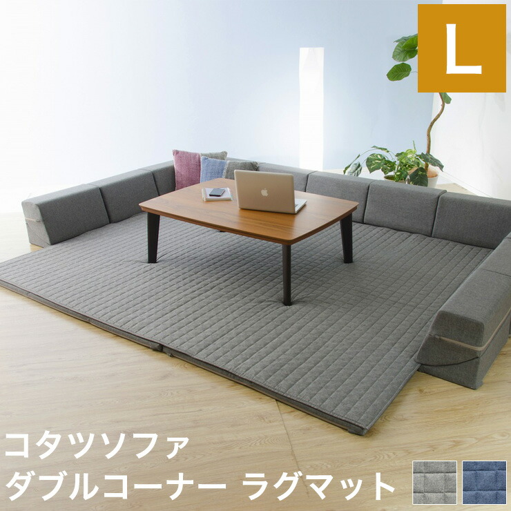【4/10 1:59まで5%OFFクーポン】日本製 こたつソファ コの字 幅288 奥行き216 フロアソファ ローソファ ソファ マット プレイマット ソファー 国産 おしゃれ 北欧 2人掛け (代引不可)【送料無料】