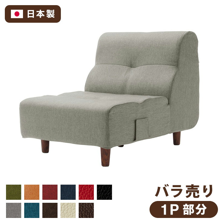 日本製 ローソファ 一人掛け 部分 単品 1人掛け 1P 国産 ソファ フロアソファ ダイニングソファ ダイニング おしゃれ 北欧(代引不可)【送料無料】｜リコメン堂インテリア館