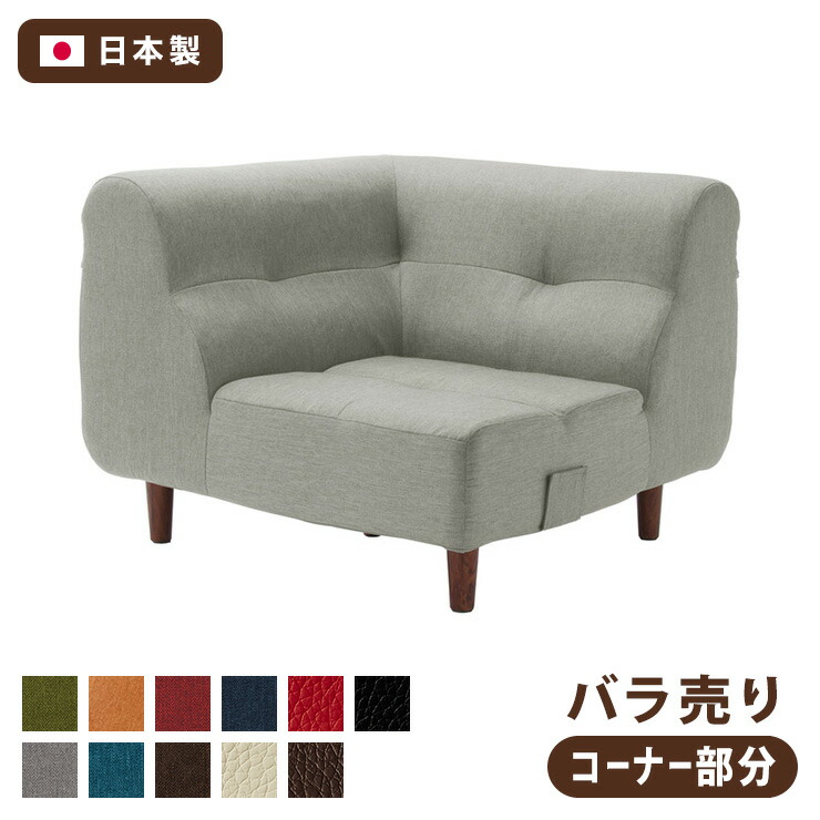日本製 ローソファ コーナー 部分 単品 コーナーソファ 国産 ソファ フロアソファ ダイニングソファ ダイニング おしゃれ 北欧(代引不可)【送料無料】|リコメン堂インテリア館