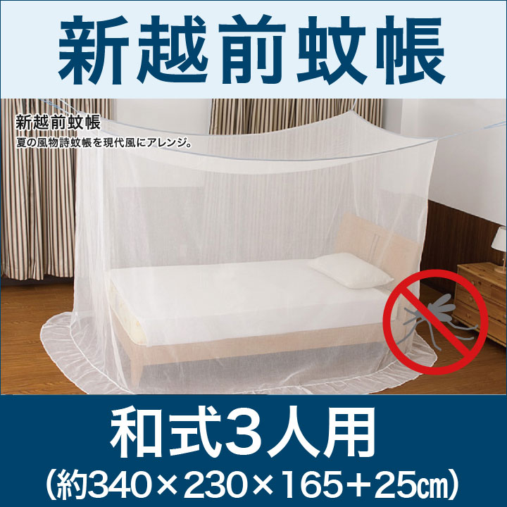 【新越前蚊帳】和式3人用(約340×230×165+25)【送料無料】|リコメン堂インテリア館