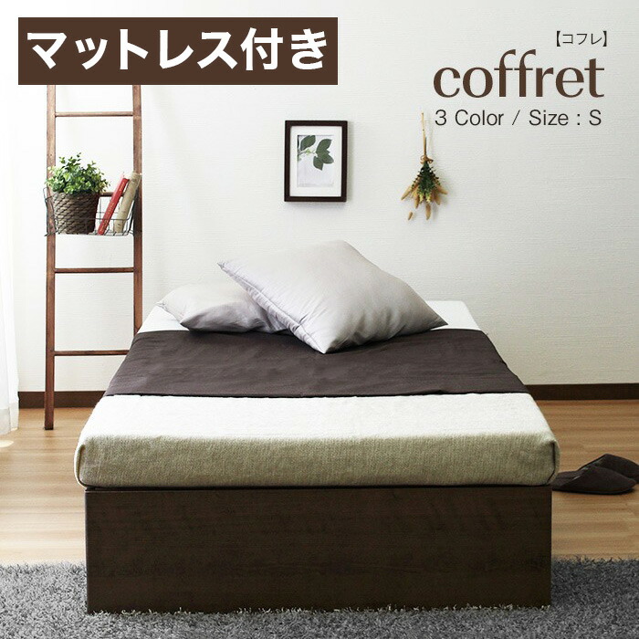 coffret【コフレ】ベッドフレーム 　シングル　マットレス別売【一年保証付】 st-coffret-mat-s.jpg