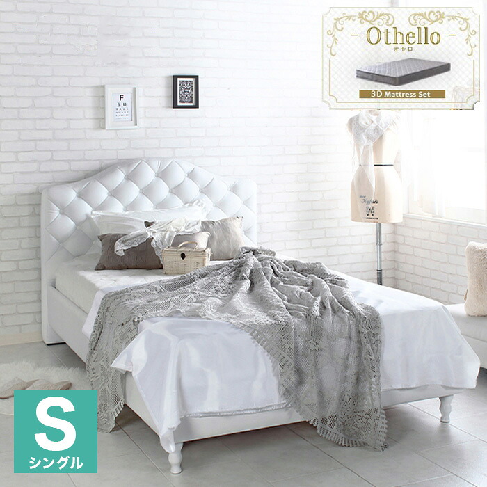 送料無料 フレーム マットレスセット ホテルライク Othello シングル かわいい 3dメッシュポケットコイルマットレス セット おしゃれ ベッド シングルベッド ベッド Othello オセロ オセロ 姫 ポケットコイルマットレス 3dメッシュポケットコイルマットレス