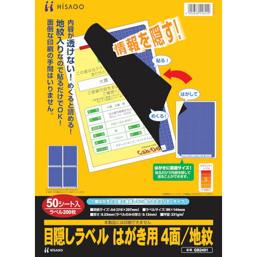 ヒサゴ 目隠しラベルはがき用4面地紋 GB2401【送料無料】【smtb-f】|リコメン堂インテリア館