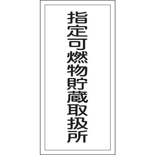 楽天市場】ユニット 交通構内標識 一時停止厳守 83308C【送料無料