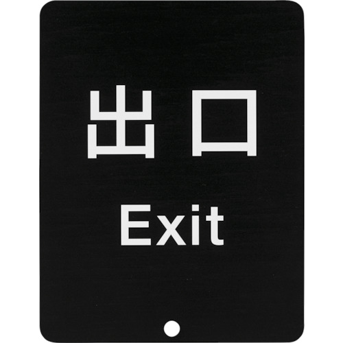 スガツネ工業 290-035-913 80-5000型 サインパネル 表記:出口 80DS8511VEXIT【送料無料】【smtb-f】|リコメン堂インテリア館