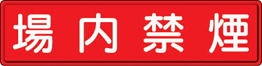 ユニット 指導標識 場内禁煙 300&times;1200ｍｍ スチールメラミン焼付塗装【832-86】(安全用品・標識・安全標識)【送料無料】｜リコメン堂インテリア館