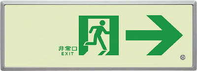 ユニット 高輝度蓄光標識→通路誘導ＦＬ付Ｃ200級【836-04】(安全用品・標識・非常用標識)【送料無料】