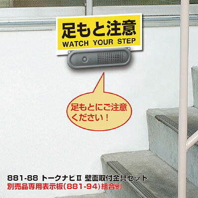 ユニット トークナビ2 壁面取付金具セット【881-88】(安全用品・標識・安全標識)【送料無料】｜リコメン堂インテリア館