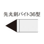 三菱 ろう付け工具 先丸剣バイト 36形【36-3 UTI20T】(旋削・フライス加工工具・超硬バイト)【送料無料】