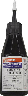 スリーボンド 嫌気性封着剤 低強度タイプ 中粘度 50ｇ【TB1344H-50】(接着剤・補修剤・ねじゆるみ止め剤)【送料無料】