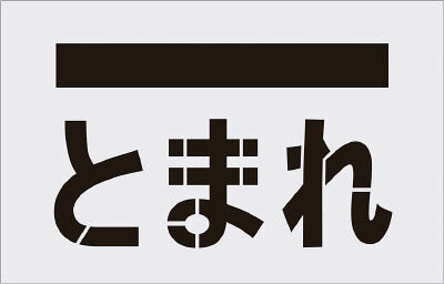 ＩＭ ステンシル とまれ（文字） プレートサイズ385×600ｍｍ【AST-14】(塗装・内装用品・マーキングプレート)【送料無料】
