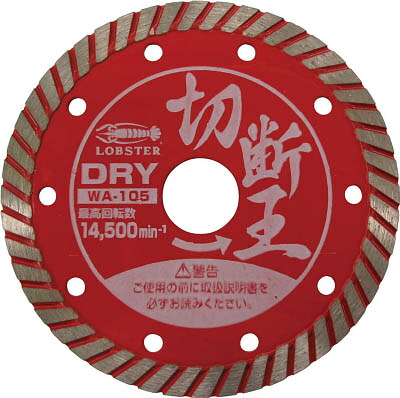 エビ ダイヤモンドホイール（乾式）切断王 ウェーブタイプ 180ｍｍ【WA180】(切断用品・ダイヤモンドカッター)【送料無料】