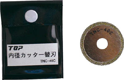 ＴＯＰ 電動ドリル用内径カッター替刃【TNC-40C】(切断用品・ダイヤモンドカッター)【送料無料】