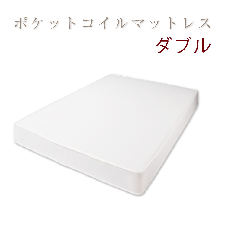 【ポケット コイル マットレス ダブル】 ベッド マットレス 体圧分散 寝返り 腰痛 (代引き不可)【送料無料】|リコメン堂インテリア館