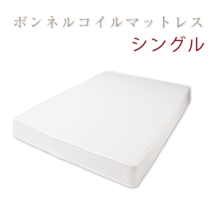 【ボンネルコイル マットレス シングル】 ベッド マットレス 体圧分散 寝返り 腰痛(代引き不可)【送料無料】