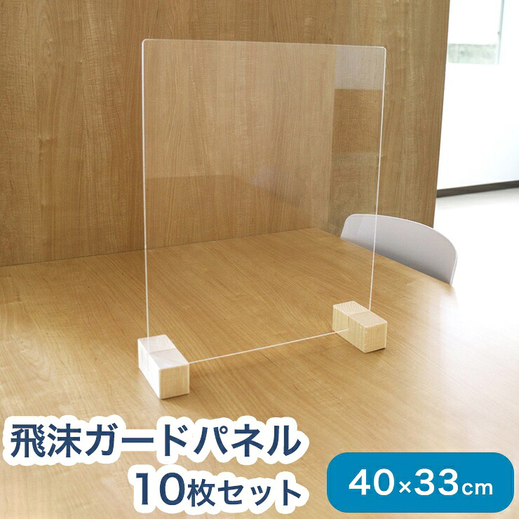 【日本製 飲食店向け 飛沫 ガードパネル S 10個セット】 ZK-03 アクリルパネル 防菌 防止 感染症防止 衝立 テーブル 仕切り(代引不可)【送料無料】