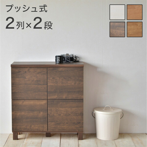 日本製 プッシュ式扉 マルチキャビネット 2列2段 2&times;2 木製 北欧 木目 おしゃれ 収納 収納キャビネット リビング リビングキャビネット ラック 収納ラック 国産(代引不可)【送料無料】｜リコメン堂インテリア館