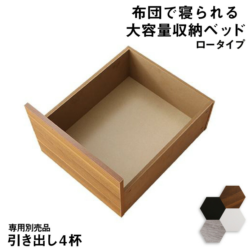 ベッド チェストベッド 大容量収納付きベッド 専用別売品 ロータイプ 引き出し4杯(代引き不可)【送料無料】