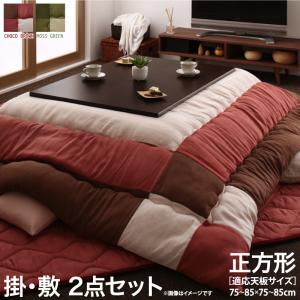 こたつ布団セット スウェード調パッチワークこたつ布団 掛布団&敷布団2点セット 正方形(75×75cm)天板対応(代引き不可)【送料無料】