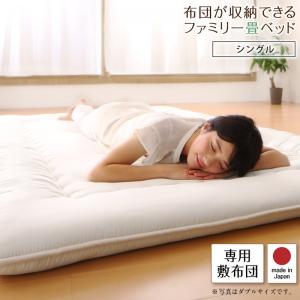 日本製・布団が収納できる大容量収納畳連結ベッド 専用別売品（敷き布団） シングル(代引き不可)【送料無料】 9,249円