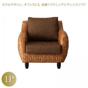 スタンダードソファ デザインソファ ホテルやサロン、オフィスにも 高級リラクシングヒヤシンスソファ ソファ 1P(代引き不可)【送料無料】