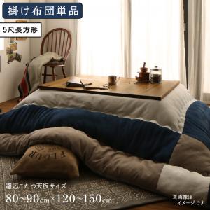 こたつ こたつ布団 おしゃれ スウェード調パッチワークこたつ布団 こたつ用掛け布団単品 5尺長方形(90×150cm)天板対応(代引き不可)【送料無料】