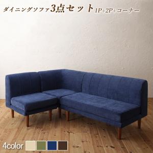 ソファ ソファー ダイニングソファ ダイニング 座り心地にこだわったポケットコイルリビングダイニングシリーズ ダイニングソファ 3点セット 1P+2P+コーナー(代引き不可)【送料無料】