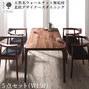 ダイニングセット（テーブル&チェア） 天然木ウォールナット無垢材北欧デザイナーズダイニング 4人 5点セット(テーブル+チェア4脚) W150(代引き不可)【送料無料】