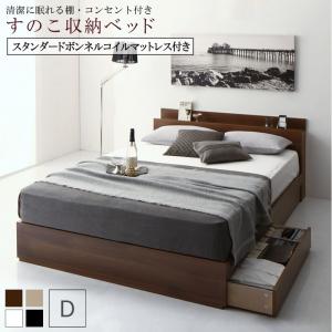 清潔に眠れる棚・コンセント付きすのこ収納ベッド スタンダードボンネルコイルマットレス付き ダブル 組立設置付(代引き不可)【送料無料】