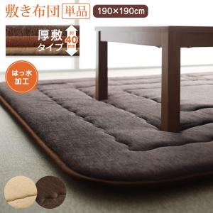 こたつ こたつ布団 おしゃれ 洗えるデザインこたつ布団シリーズ 敷き布団単品 厚敷きタイプ 190×190cm(代引き不可)【送料無料】