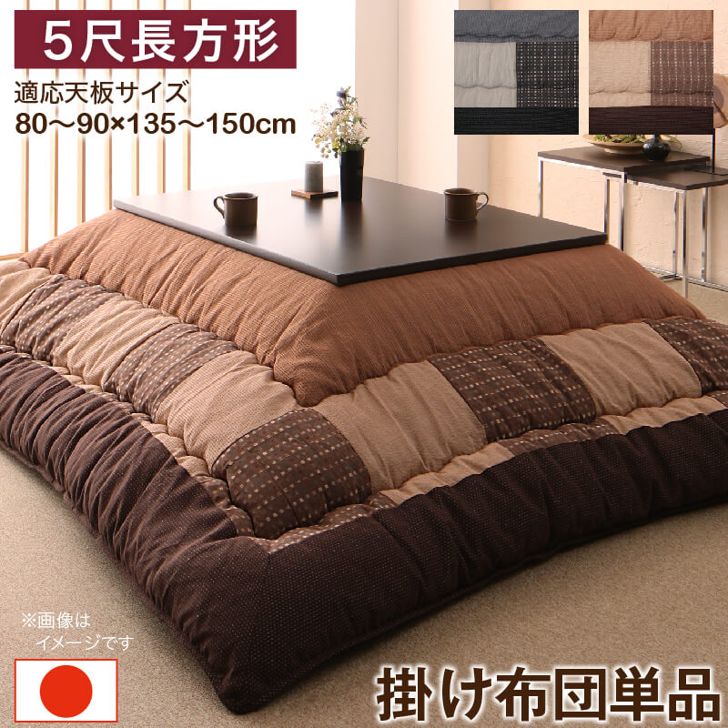 しじら織パッチワークこたつ布団 こたつ用掛け布団単品 5尺長方形(90×150cm)天板対応(代引き不可)【送料無料】|リコメン堂インテリア館