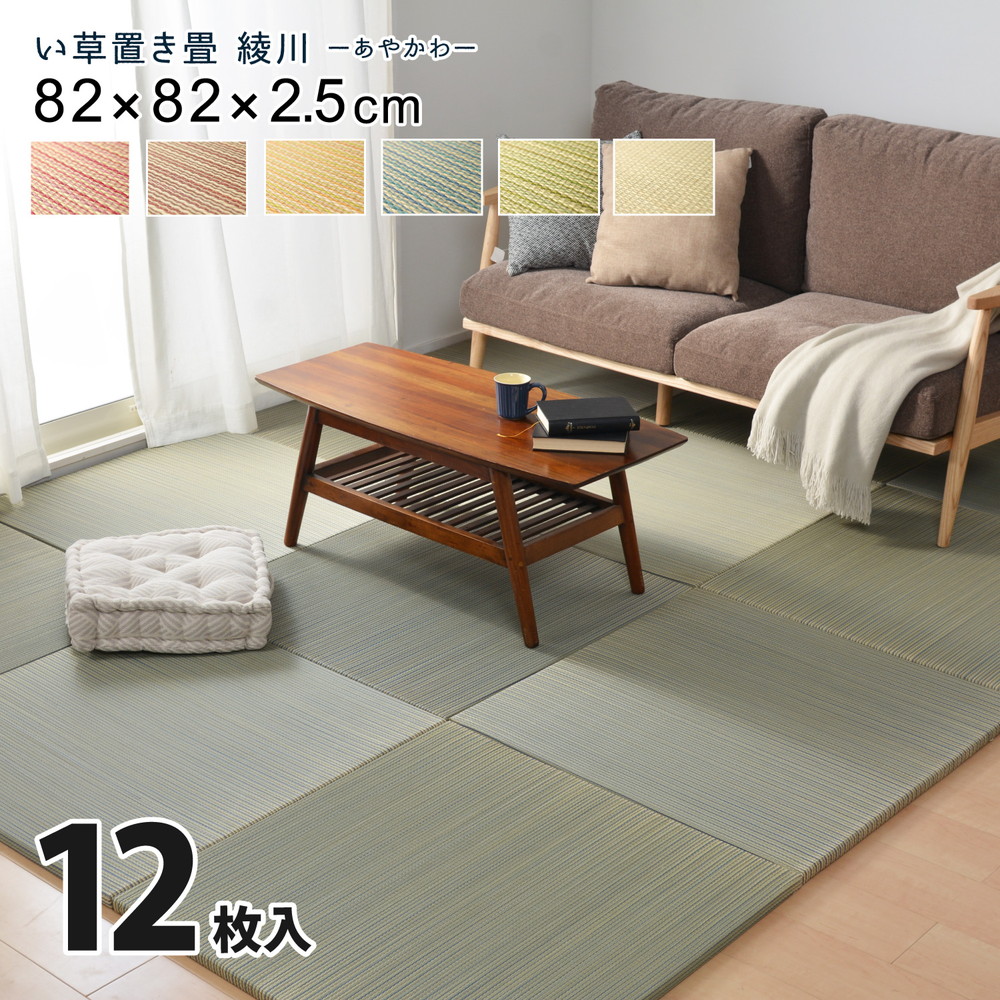 カラーの選べる軽量置き畳 綾川 12枚セット 82×82×2.5cm(代引き不可)【送料無料】