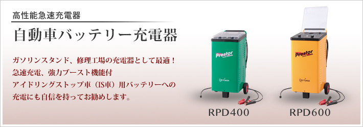 楽天市場 Gs Yuasa ジーエスユアサ 急速充電 ブースト機能付 自動車バッテリー充電器 Rpd400 送料無料 Smtb F リコメン堂インテリア館