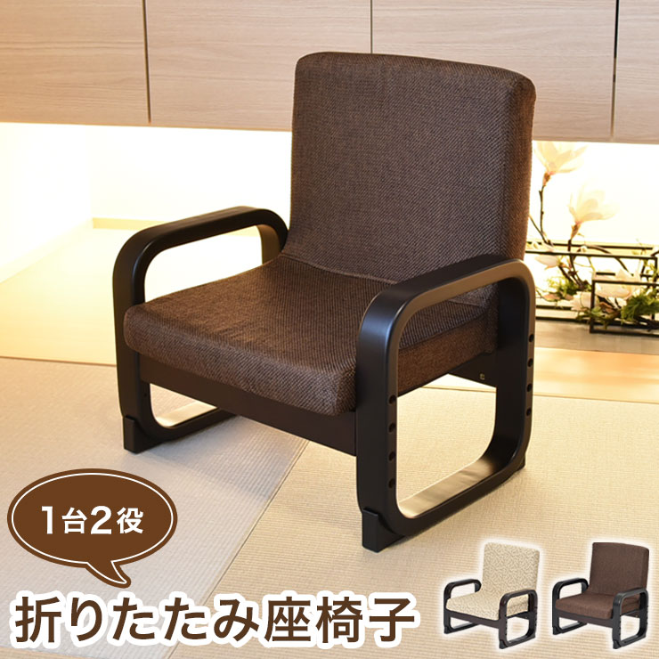 送料無料 ファブリック モダン 和柄 和モダン チェア 和 母の日 プレゼント トキコ スツール チェア イス チェア 和室 足置き 父の日 やさしい 折り畳み 椅子 折りたたみ座椅子 スツール チェア 和風 モダン リクライニング 木製 コンパクト シンプル トキコ プレゼント