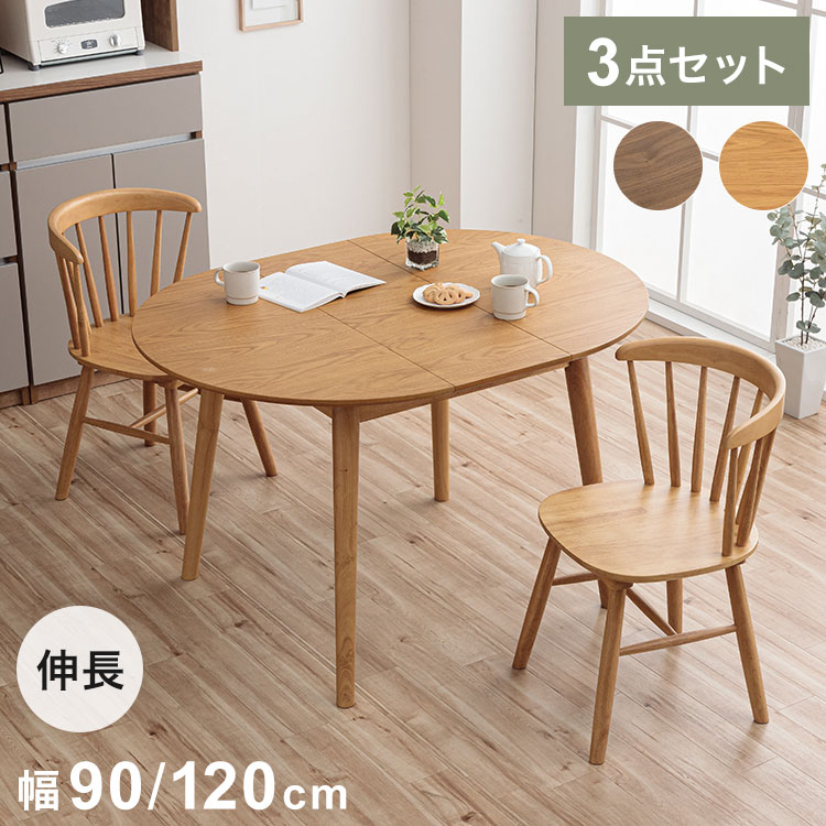 円形 伸長式ダイニングテーブル 2脚セット リズン ナチュラルタイプ 丸テーブル 伸長式円形テーブル 幅90/120cm テーブル ダイニングテーブル 伸縮 サイニングチェア おしゃれ 新生活 ダイニング 人気(代引不可)【送料無料】｜リコメン堂インテリア館