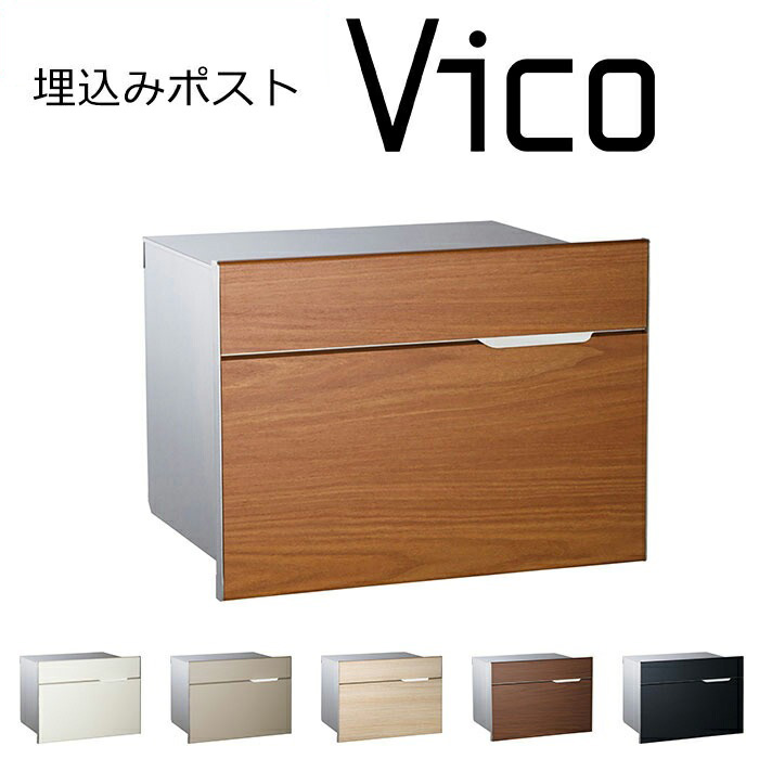 埋め込みポスト ヴィコ BI メール便ポスト 郵便受け 新聞入れ メール便 ポスト 簡易ロック 郵便ポスト(代引不可)【送料無料】【smtb-f】｜リコメン堂インテリア館