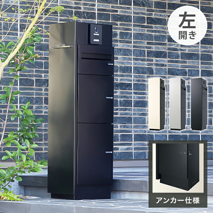 ミース アンカー仕様 インターホン対応有り 左開きタイプ 宅配ボックス 一戸建て用 鍵付き 左開き 大容量 郵便ポスト 郵便ボックス 郵便受け 宅配便 荷物受け(代引不可)【送料無料】｜リコメン堂インテリア館