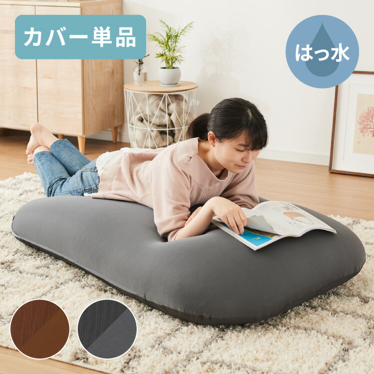 楽天市場】ビーズクッション 135×85cm 洗える カバー 体に