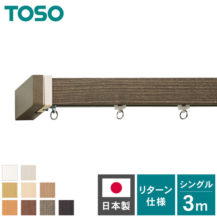 カーテンレール シングル 3m TOSO 正面付け トーソー レガートスクエア Mキャップ ブラケット付き 部品付き 木目調 おしゃれ 北欧 モダン レール ナチュラル 装飾カーテンレール 新生活(代引不可)【送料無料】｜リコメン堂インテリア館