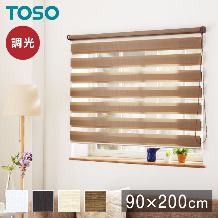 調光 ロールスクリーン 幅90×丈200cm 遮光 規格サイズ 4色展開 TOSO トーソー センシア 無地 調光 目隠し 間仕切り ホワイト アイボリー ブラウン(代引不可)【送料無料】