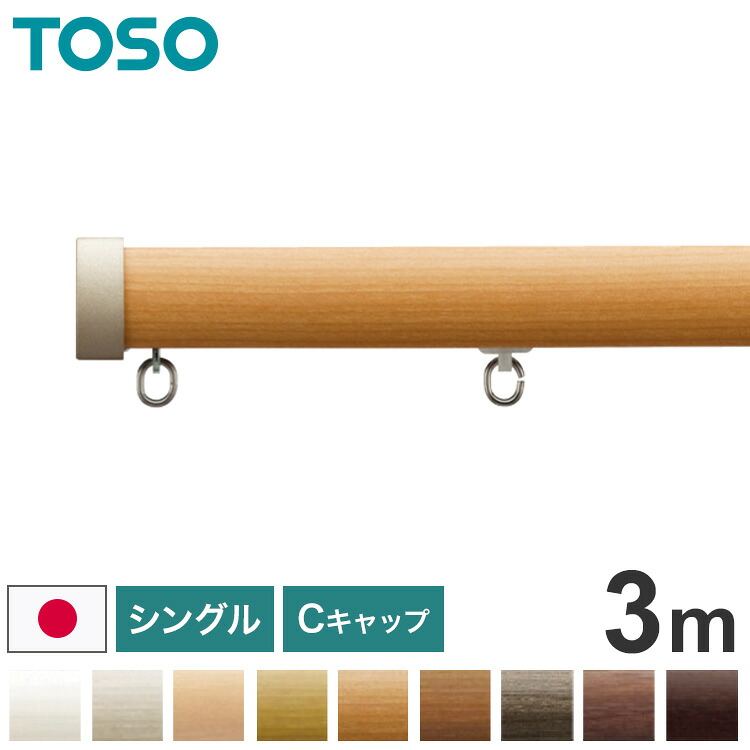 TOSO 正面付け カーテンレール シングル 3m トーソー レガートプリモ Cキャップ 木目調 ブラケット付き 部品付き おしゃれ 北欧 モダン レール ナチュラル 装飾カーテンレール 新生活(代引不可)【送料無料】
