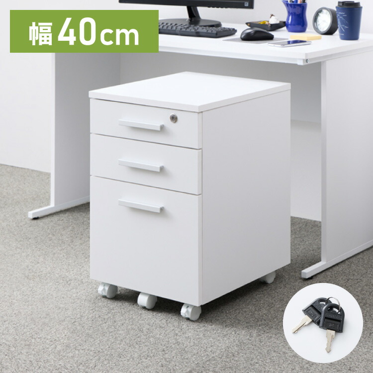 【※法人様限定販売】 デスク ワゴン 鍵 鍵付き デスク パソコン PC オフィス ホワイト 会社 机 事務机 白 SOHO 木製 鍵付きデスクワゴン3段(代引不可)【送料無料】