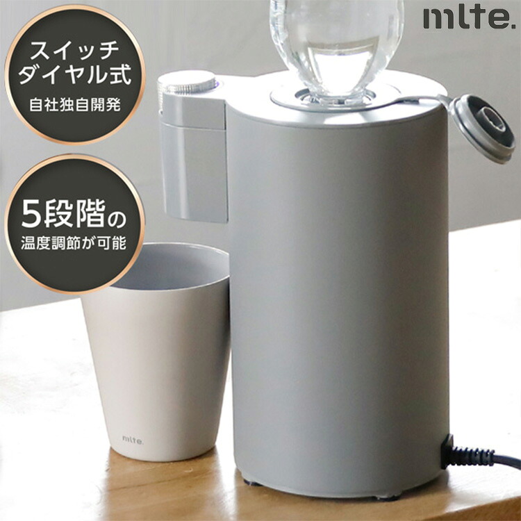 mlte フラッシュウォーマー 卓上ホット用ウォーターサーバー 500mlペットボトル専用 卓上型 温水 ミルテ(代引不可)【送料無料】|リコメン堂インテリア館