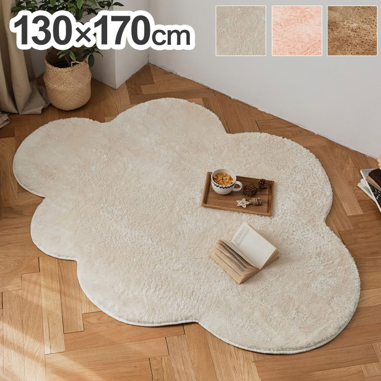 雲型シャギーラグ 130×170cm ふわふわ スウィートシャギー ウレタン8mm 雲形 かわいい マイクロファイバー ホットカーペット対応 床暖房 おしゃれ ラグマット カーペット (代引不可)【送料無料】【レビュー報告でエコバッグ】