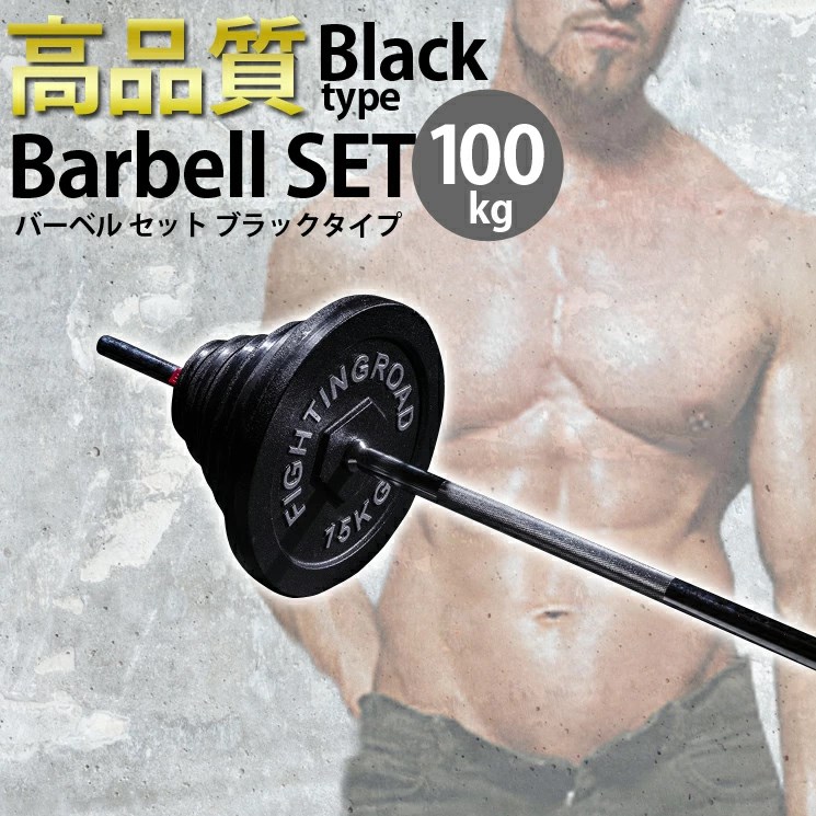 【公式販売店】ファイティングロード高品質マットバーベルセットブラックタイプ100kgセット高品質ストレートバーシャフトプレート器具自宅女性ファイティングロード筋トレ【送料無料】