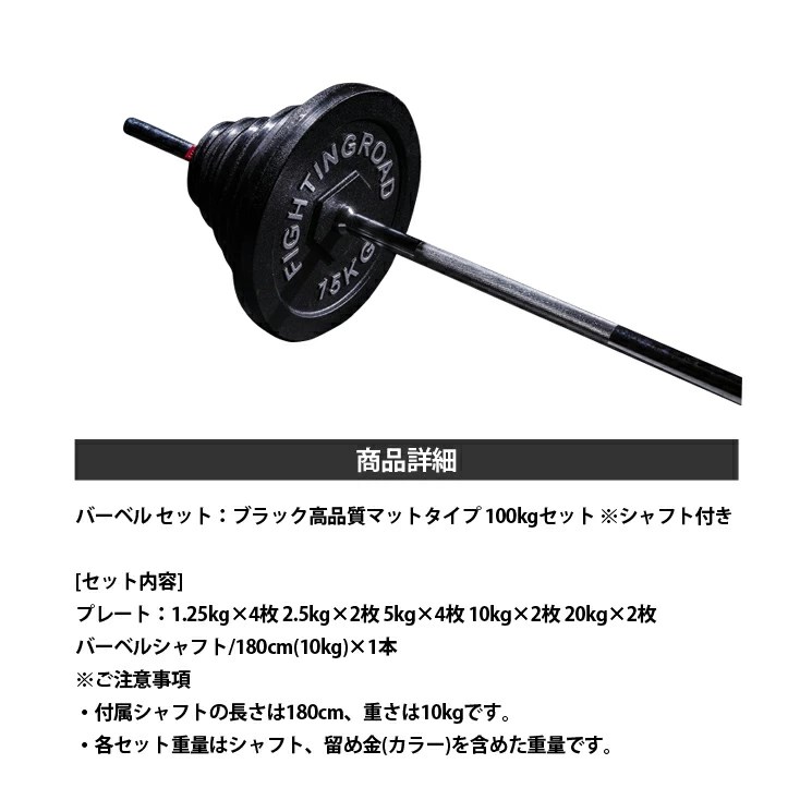 【公式販売店】ファイティングロード高品質マットバーベルセットブラックタイプ100kgセット高品質ストレートバーシャフトプレート器具自宅女性ファイティングロード筋トレ【送料無料】