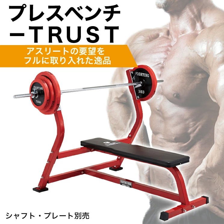 市場 ファイティングロード ジム ホームジム Trust フィットネス パワーラック トレーニング 筋トレ ベンチプレス 自宅 プレスベンチ