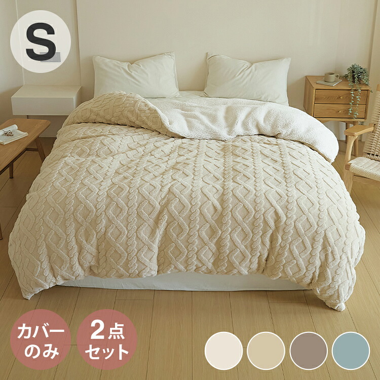 【2点セット】 掛け布団カバー 冬用 シングル ケーブルボア 暖かい おしゃれ かわいい ロング 抗菌タイプ 布団カバー あったか くすみカラー 丸洗いOK 冬 ふとんカバー 韓国風 寝具(代引不可)【送料無料】｜リコメン堂インテリア館